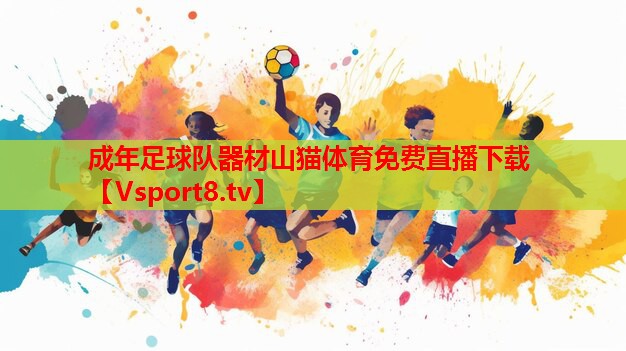 成年足球隊(duì)器材山貓?bào)w育免費(fèi)直播下載