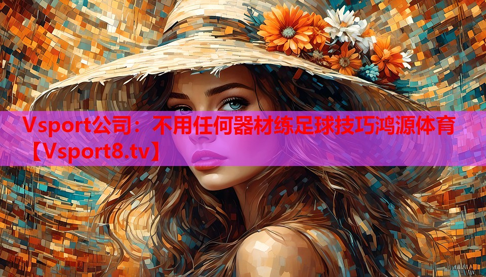 Vsport公司：不用任何器材練足球技巧鴻源體育