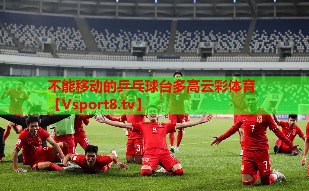 不能移動(dòng)的乒乓球臺(tái)多高云彩體育