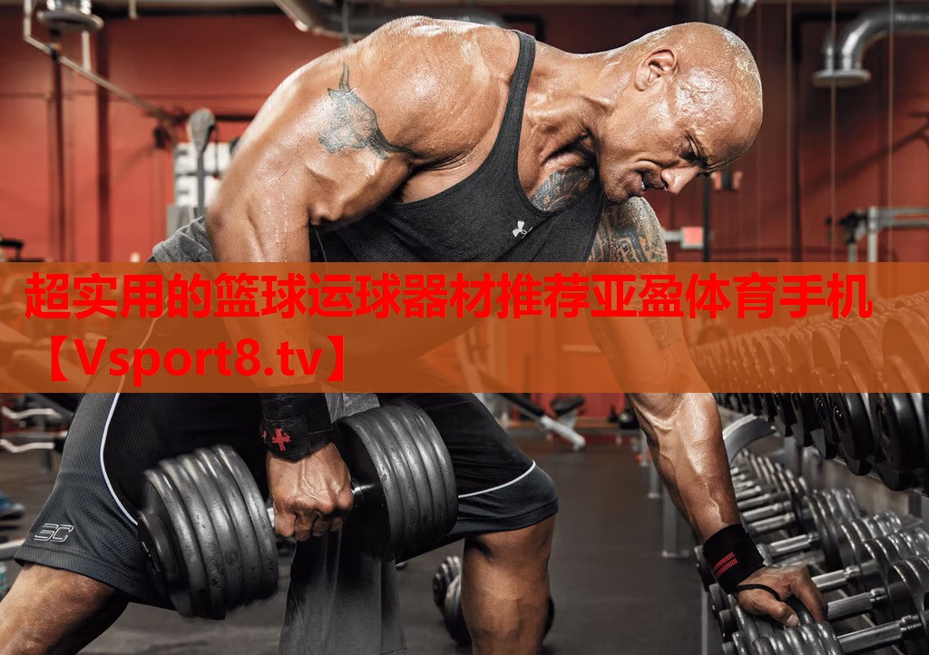 超實(shí)用的籃球運(yùn)球器材推薦亞盈體育手機(jī)