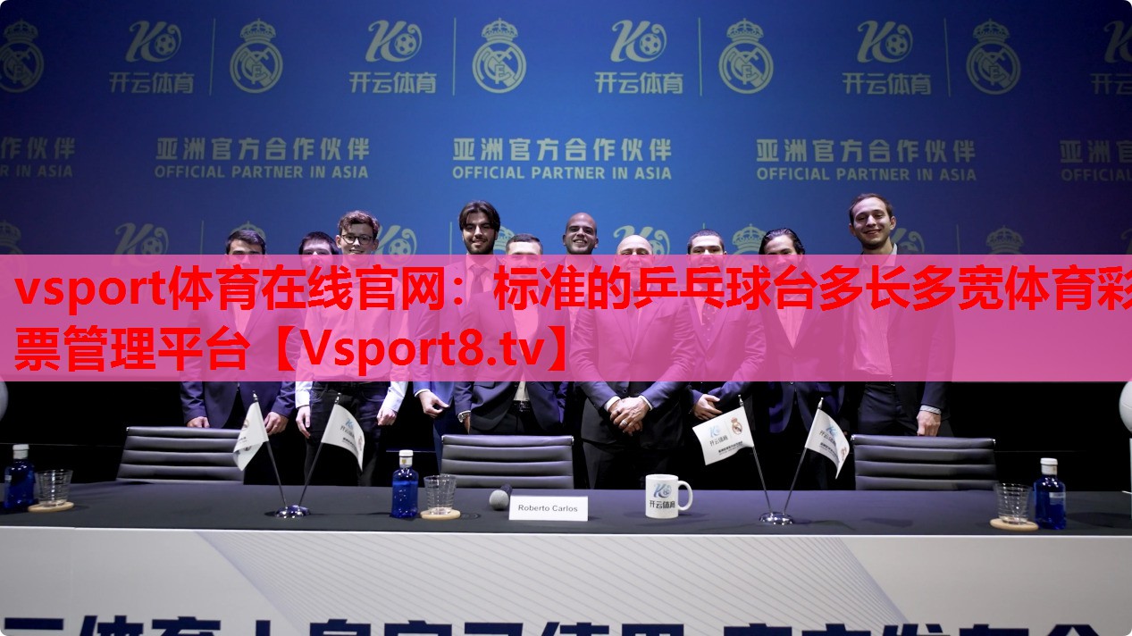 vsport體育在線官網(wǎng)：標(biāo)準(zhǔn)的乒乓球臺多長多寬體育彩票管理平臺