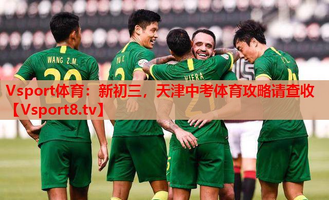 Vsport體育：新初三，天津中考體育攻略請查收