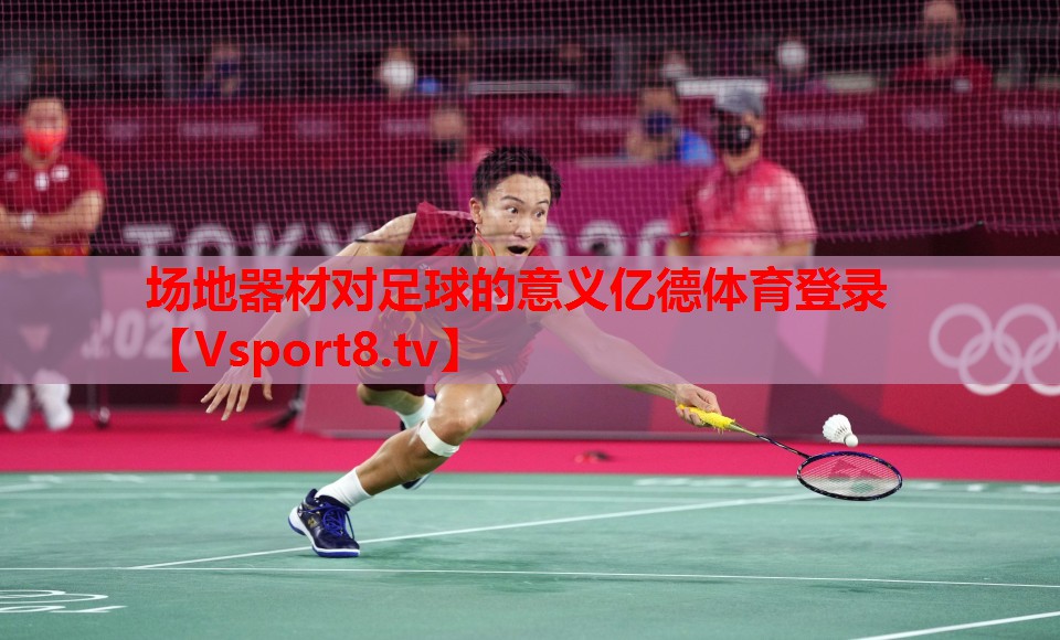 場地器材對足球的意義億德體育登錄