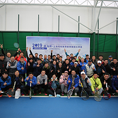 2019體育冠名贊助賽事，上海高校體育教師網(wǎng)球大師賽圓滿落幕！