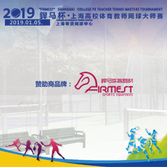 2019“杯”上海高校體育教師網(wǎng)球大師賽，即將拉開帷幕！