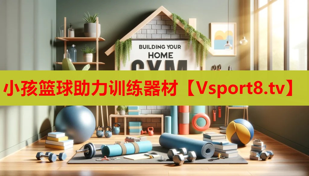 小孩籃球助力訓(xùn)練器材