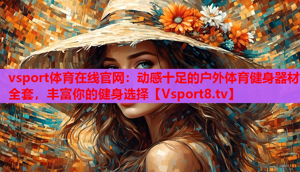 動(dòng)感十足的戶(hù)外體育健身器材全套，豐富你的健身選擇