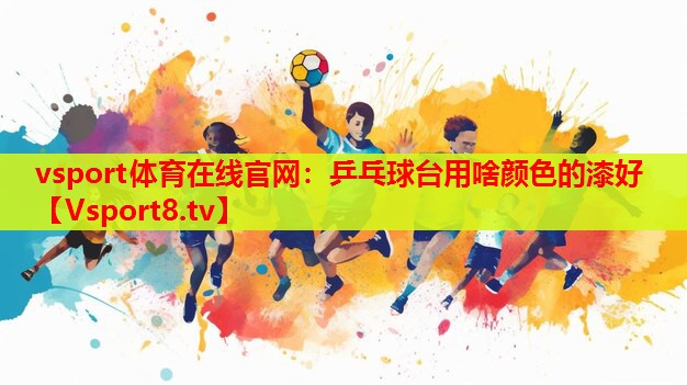 乒乓球臺(tái)用啥顏色的漆好