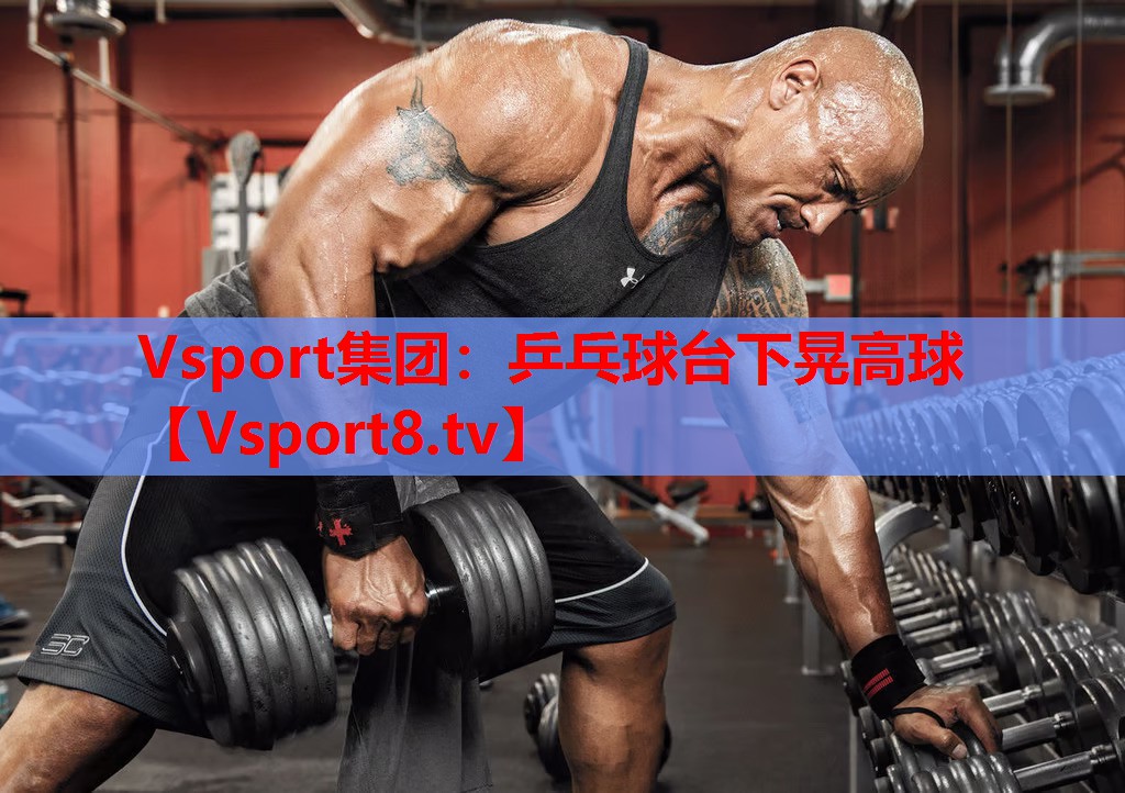 乒乓球臺下晃高球