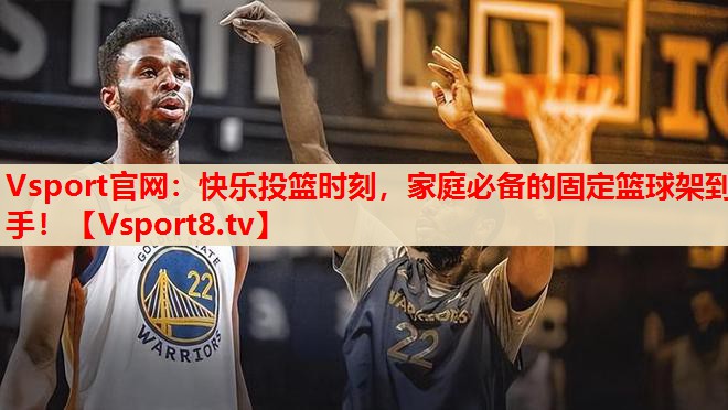 快樂投籃時刻，家庭必備的固定籃球架到手！