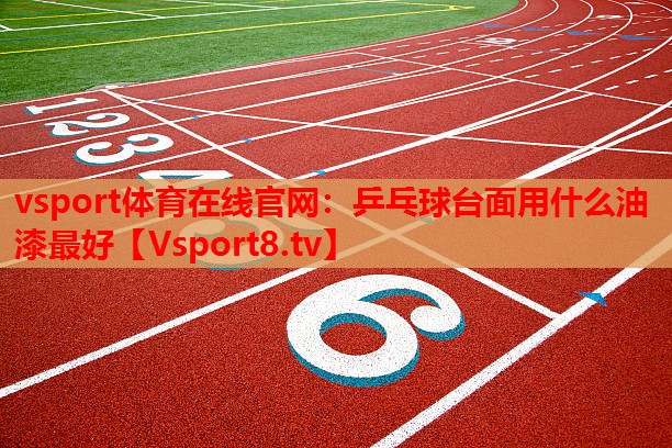 乒乓球臺面用什么油漆最好