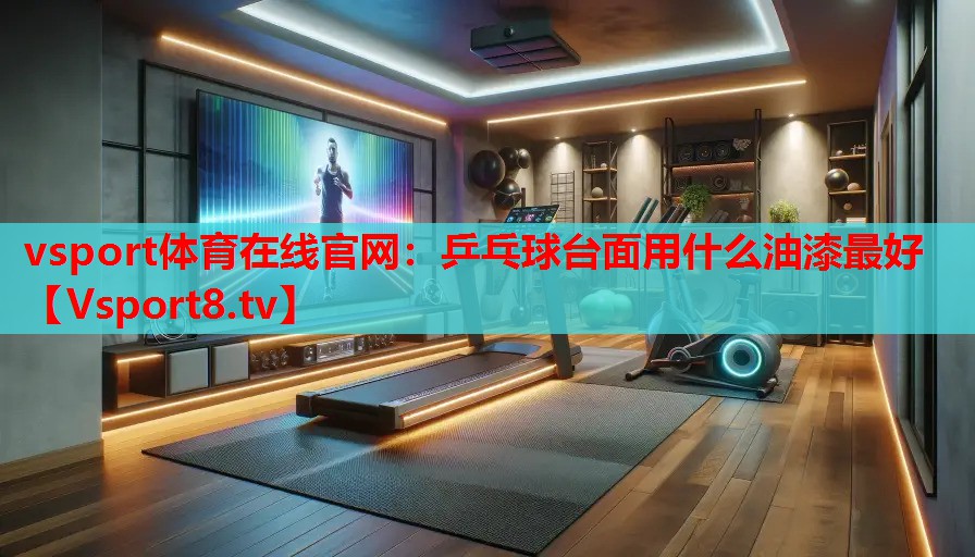 乒乓球臺面用什么油漆最好