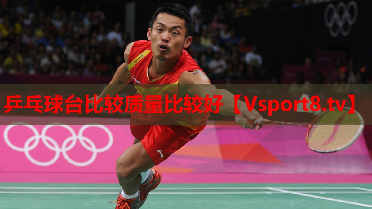 乒乓球臺比較質量比較好