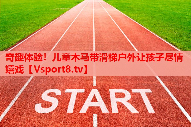 奇趣體驗(yàn)！兒童木馬帶滑梯戶(hù)外讓孩子盡情嬉戲