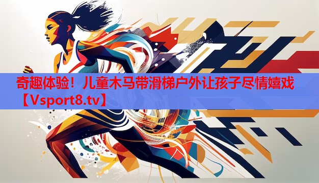 奇趣體驗(yàn)！兒童木馬帶滑梯戶(hù)外讓孩子盡情嬉戲