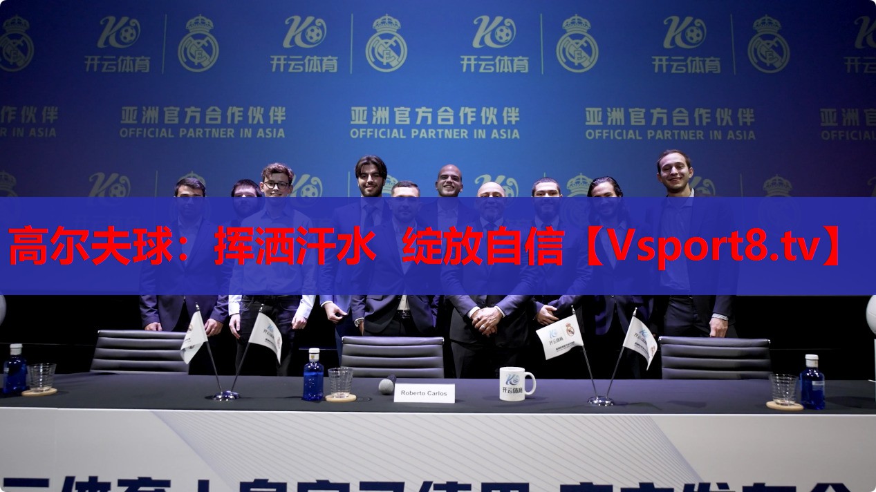 高爾夫球：揮灑汗水 綻放自信