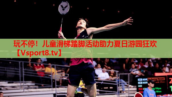 玩不停！兒童滑梯踏腳活動助力夏日游園狂歡