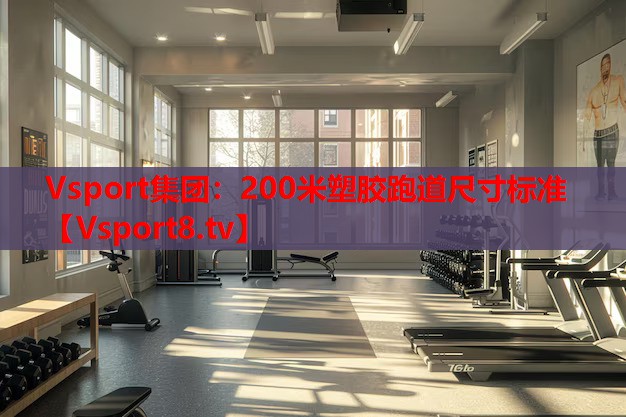 200米塑膠跑道尺寸標(biāo)準(zhǔn) 200米塑膠跑道尺寸標(biāo)準(zhǔn)