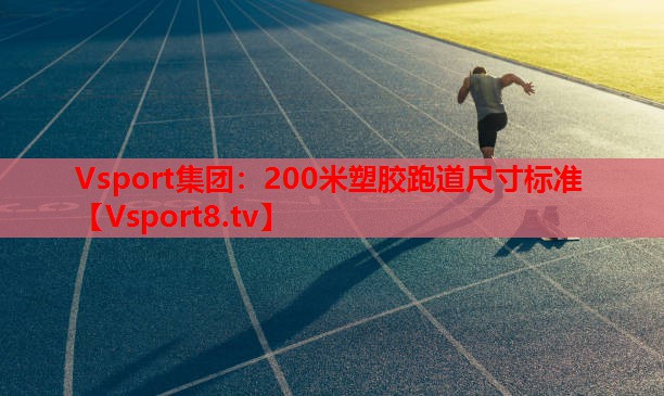 200米塑膠跑道尺寸標(biāo)準(zhǔn) 200米塑膠跑道尺寸標(biāo)準(zhǔn)