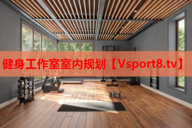 健身工作室室內規(guī)劃