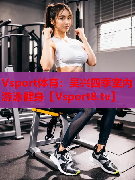 吳興四季室內(nèi)游泳健身