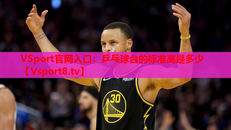 乒乓球臺的標準高是多少