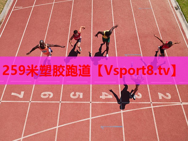 259米塑膠跑道