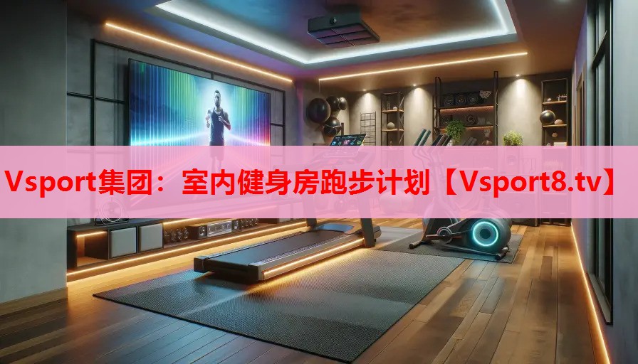 室內(nèi)健身房跑步計劃