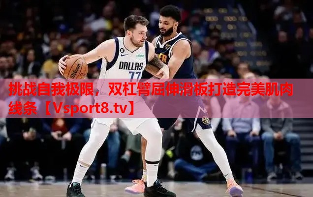 挑戰(zhàn)自我極限，雙杠臂屈伸滑板打造完美肌肉線條