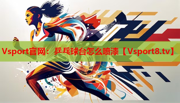 乒乓球臺(tái)怎么噴漆