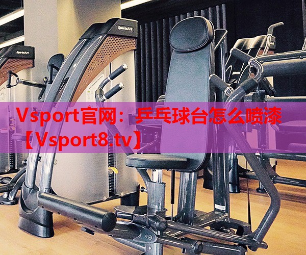 乒乓球臺(tái)怎么噴漆