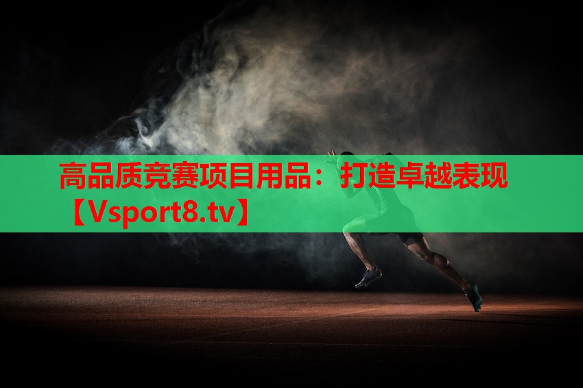 高品質(zhì)競賽項(xiàng)目用品：打造卓越表現(xiàn)