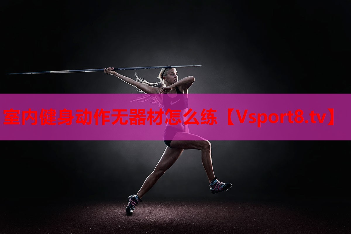 室內(nèi)健身動(dòng)作無器材怎么練