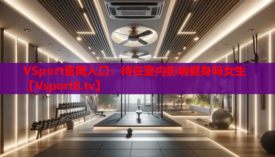 待在室內影響健身嗎女生