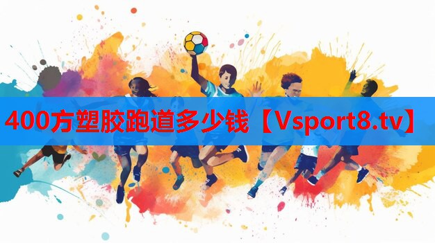 400方塑膠跑道多少錢