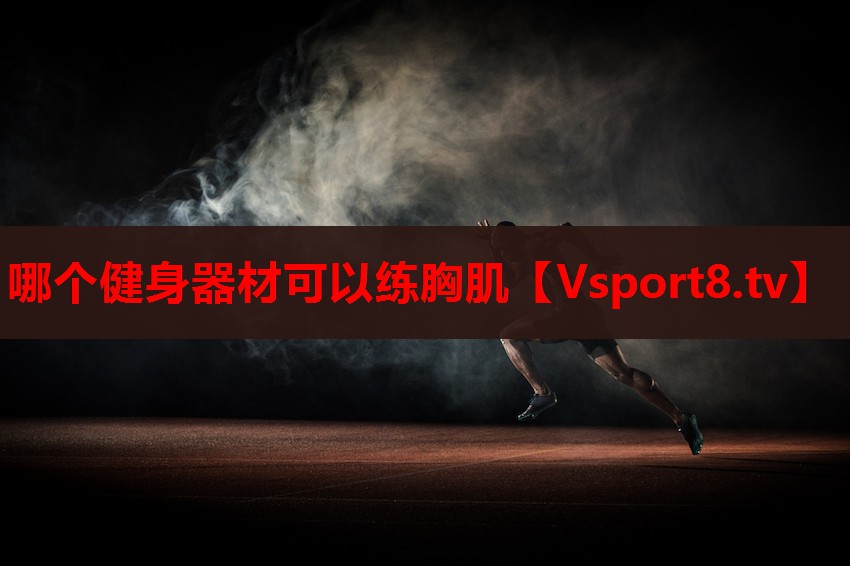哪個健身器材可以練胸肌