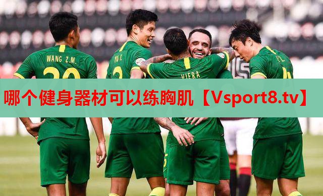 哪個健身器材可以練胸肌