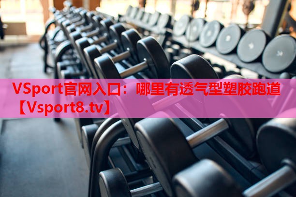 哪里有透氣型塑膠跑道