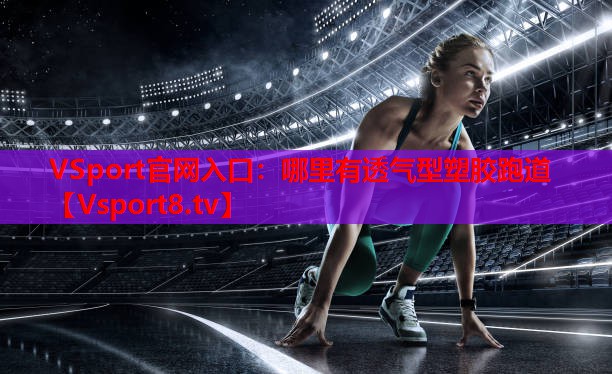 哪里有透氣型塑膠跑道