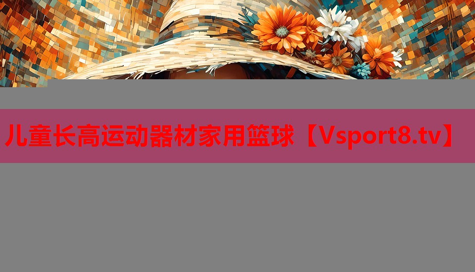 兒童長高運(yùn)動器材家用籃球