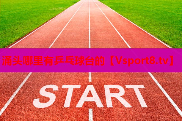 涌頭哪里有乒乓球臺的