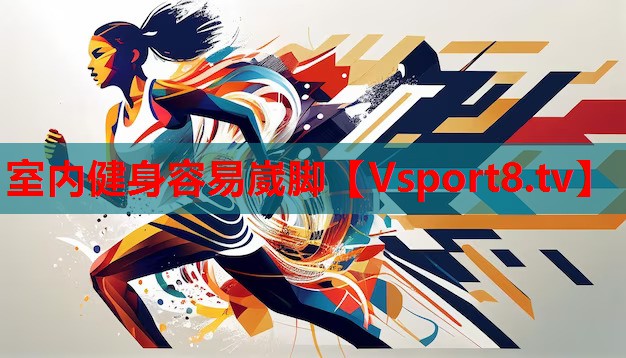 室內(nèi)健身容易崴腳