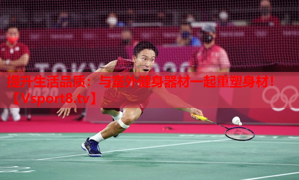 提升生活品質(zhì)：與室外健身器材一起重塑身材！