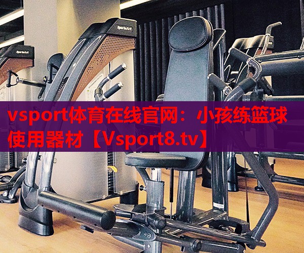 小孩練籃球使用器材