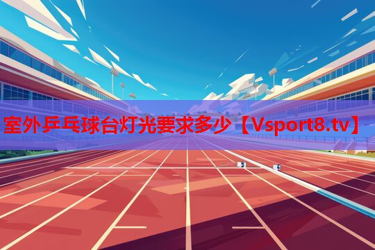 室外乒乓球臺燈光要求多少
