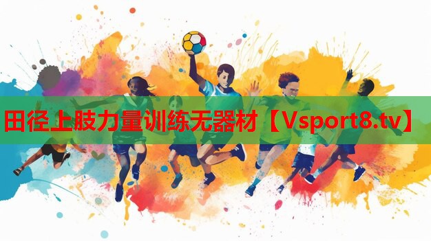 田徑上肢力量訓(xùn)練無器材