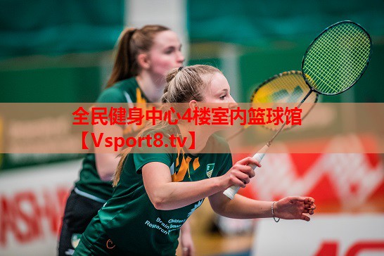 全民健身中心4樓室內(nèi)籃球館