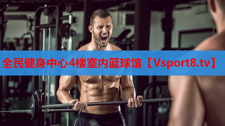 全民健身中心4樓室內(nèi)籃球館