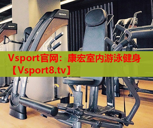 康宏室內(nèi)游泳健身