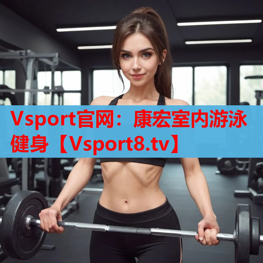 康宏室內(nèi)游泳健身